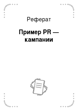 Реферат: Пример PR — кампании
