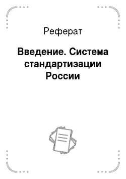 Реферат: Введение. Система стандартизации России