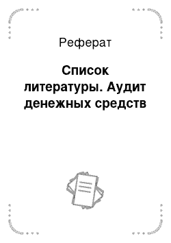 Реферат: Список литературы. Аудит денежных средств