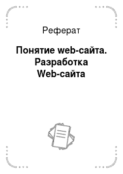 Реферат: Понятие web-сайта. Разработка Web-сайта
