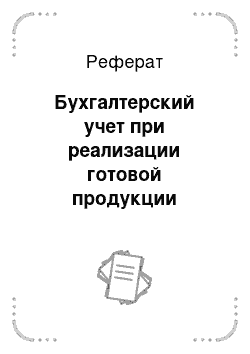 Реферат: Бухгалтерский учет при реализации готовой продукции