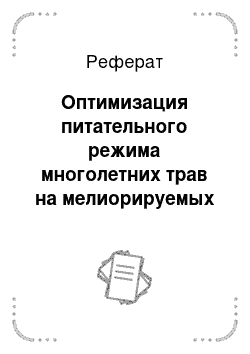 Реферат: Оптимизация питательного режима многолетних трав на мелиорируемых землях