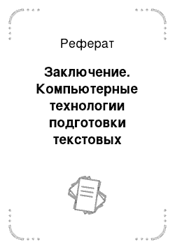 Реферат: Заключение. Компьютерные технологии подготовки текстовых документов