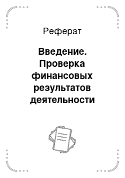 Реферат: Введение. Проверка финансовых результатов деятельности организации при проведении аудита