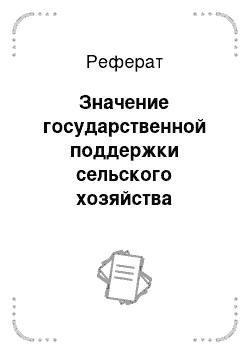 Реферат: Значение государственной поддержки сельского хозяйства