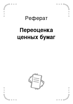 Реферат: Переоценка ценных бумаг