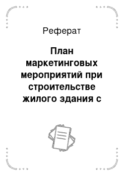 Реферат: План маркетинговых мероприятий при строительстве жилого здания с позиции заказчика и подрядчика в одном лице