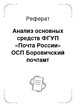 Реферат: Анализ основных средств ФГУП «Почта России» ОСП Боровичский почтамт