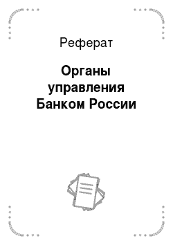 Реферат: Органы управления Банком России
