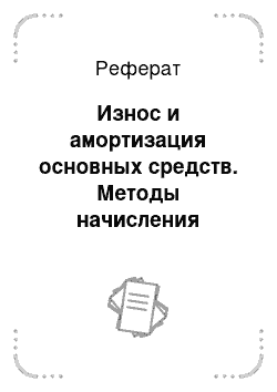 Реферат: Износ и амортизация основных средств. Методы начисления амортизации основных средств