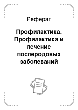 Реферат: Профилактика. Профилактика и лечение послеродовых заболеваний коров