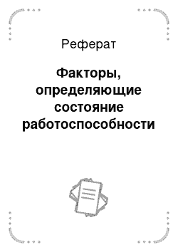 Реферат: Факторы, определяющие состояние работоспособности