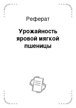 Реферат: Урожайность яровой мягкой пшеницы