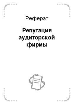 Реферат: Репутация аудиторской фирмы