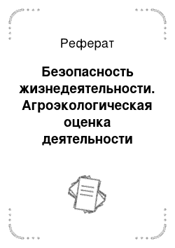 Реферат: Безопасность жизнедеятельности. Агроэкологическая оценка деятельности предприятия АПК на примере АО "Колыванское"