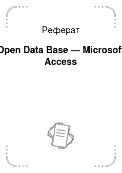 Реферат: Open Data Base — Microsoft Access