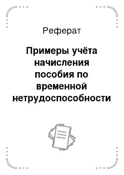 Реферат: Примеры учёта начисления пособия по временной нетрудоспособности