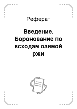 Реферат: Введение. Боронование по всходам озимой ржи