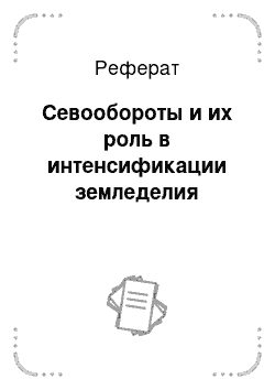 Реферат: Севообороты и их роль в интенсификации земледелия