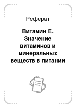 Реферат: Витамин Е. Значение витаминов и минеральных веществ в питании животных