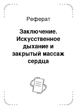 Реферат: Заключение. Искусственное дыхание и закрытый массаж сердца