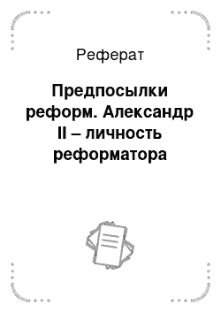 Реферат: Предпосылки реформ. Александр II – личность реформатора