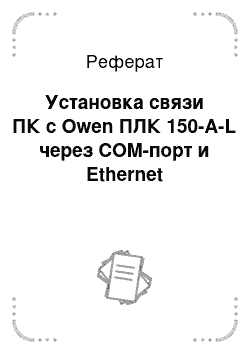 Реферат: Установка связи ПК с Owen ПЛК 150-A-L через COM-порт и Ethernet