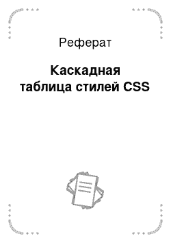 Реферат: Каскадная таблица стилей CSS