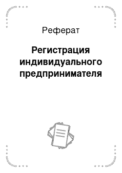 Реферат: Регистрация индивидуального предпринимателя