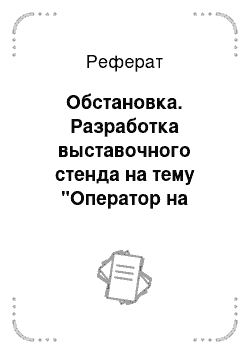 Реферат: Обстановка. Разработка выставочного стенда на тему "Оператор на наборно-компьютерной технике"