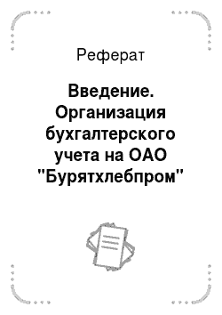 Реферат: Введение. Организация бухгалтерского учета на ОАО "Бурятхлебпром"