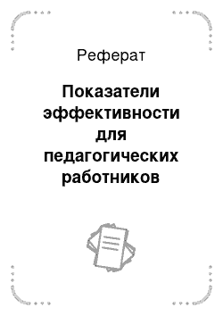 Реферат: Показатели эффективности для педагогических работников образовательной организации