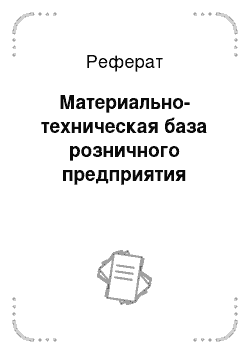 Реферат: Материально-техническая база розничного предприятия