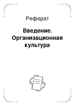 Реферат: Введение. Организационная культура