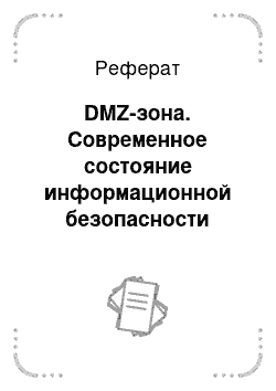 Реферат: DMZ-зона. Современное состояние информационной безопасности