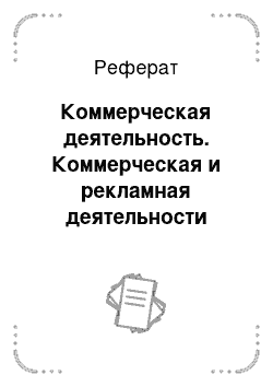 Реферат: Коммерческая деятельность. Коммерческая и рекламная деятельности