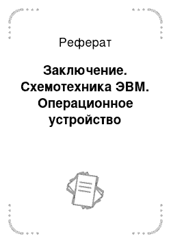 Реферат: Заключение. Схемотехника ЭВМ. Операционное устройство