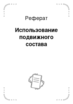 Реферат: Использование подвижного состава