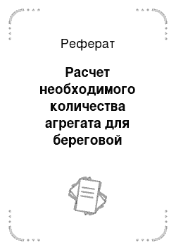 Реферат: Расчет необходимого количества агрегата для береговой сплотки