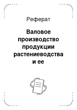 Реферат: Валовое производство продукции растениеводства и ее распределение