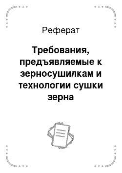 Реферат: Требования, предъявляемые к зерносушилкам и технологии сушки зерна