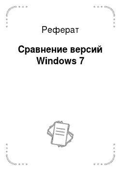 Реферат: Сравнение версий Windows 7