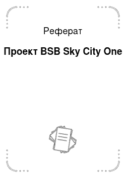 Реферат: Проект BSB Sky City One