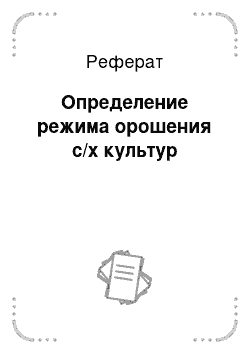 Реферат: Определение режима орошения с/х культур