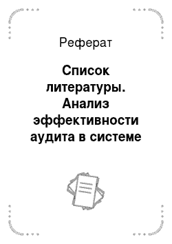 Реферат: Список литературы. Анализ эффективности аудита в системе государственных закупок в Новосибирской области