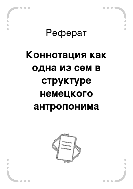 Курсовая работа: Возникновение и значение полусуффиксов мужского и женского рода в немецком языке