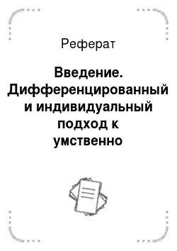 Реферат: Введение. Дифференцированный и индивидуальный подход к умственно отсталым учащимся в обучении их русскому языку