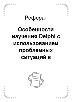 Реферат: Особенности изучения Delphi с использованием проблемных ситуаций в Брянском профессионально-педагогическом колледже