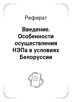 Реферат: Введение. Особенности осуществления НЭПа в условиях Белоруссии