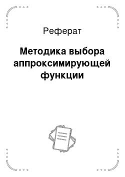 Реферат: Методика выбора аппроксимирующей функции